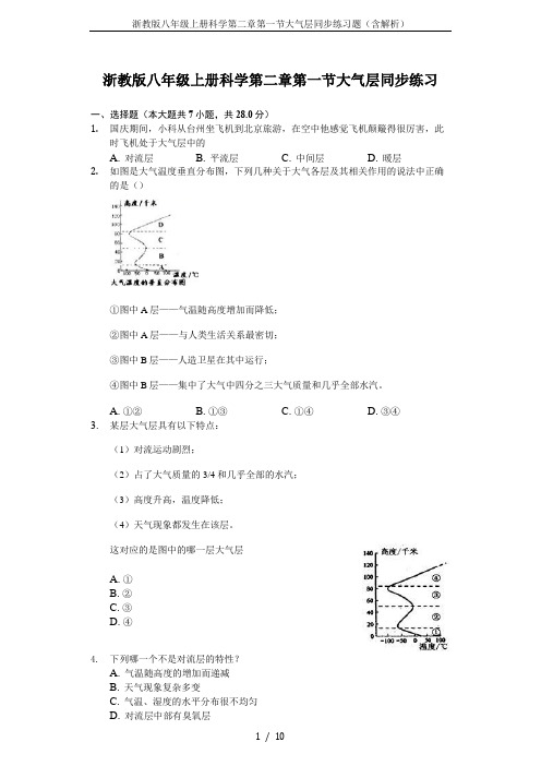 浙教版八年级上册科学第二章第一节大气层同步练习题(含解析)