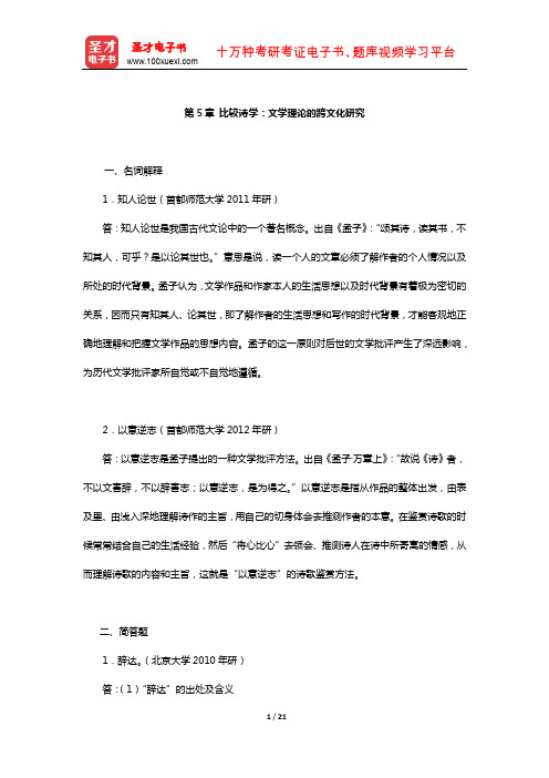 乐黛云、陈跃红等《比较文学原理新编》章节题库(比较诗学：文学理论的跨文化研究)【圣才出品】