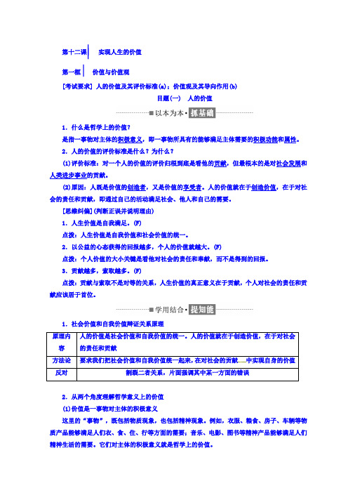 [高三政治]一轮复习人教版必修四第十二课实现人生的价值 学案.doc