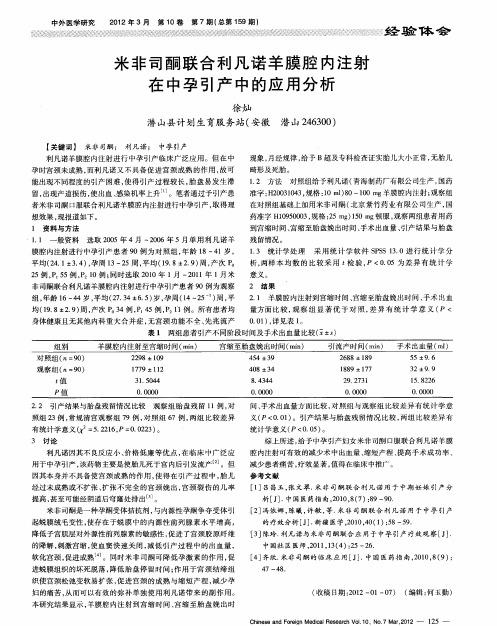 米非司酮联合利凡诺羊膜腔内注射在中孕引产中的应用分析