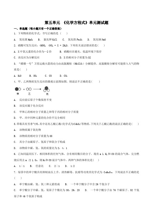 人教版初中化学九年级上册第五单元 《化学方程式》单元测试题(解析版)