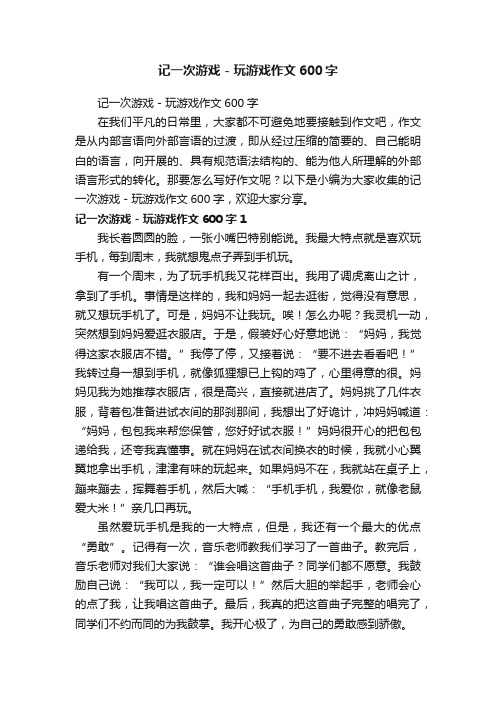 记一次游戏-玩游戏作文600字