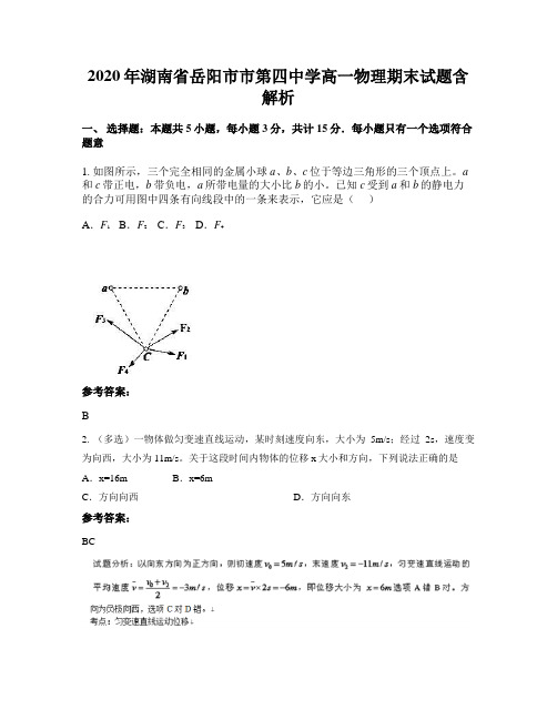 2020年湖南省岳阳市市第四中学高一物理期末试题含解析