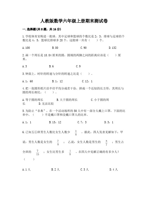 人教版数学六年级上册期末测试卷附完整答案(名师系列)