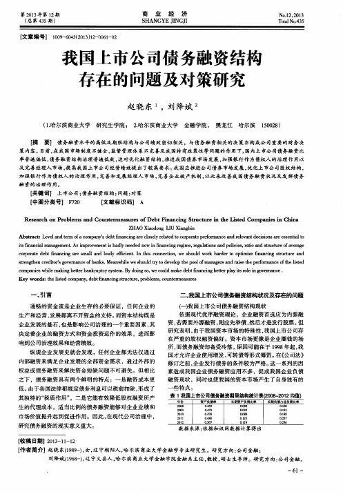 我国上市公司债务融资结构存在的问题及对策研究