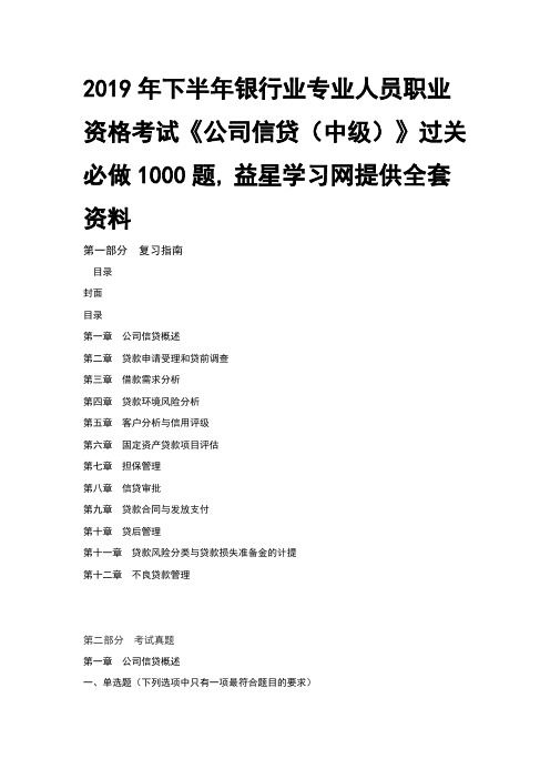 银行业专业人员职业资格考试公司信贷中级过关必做1000题