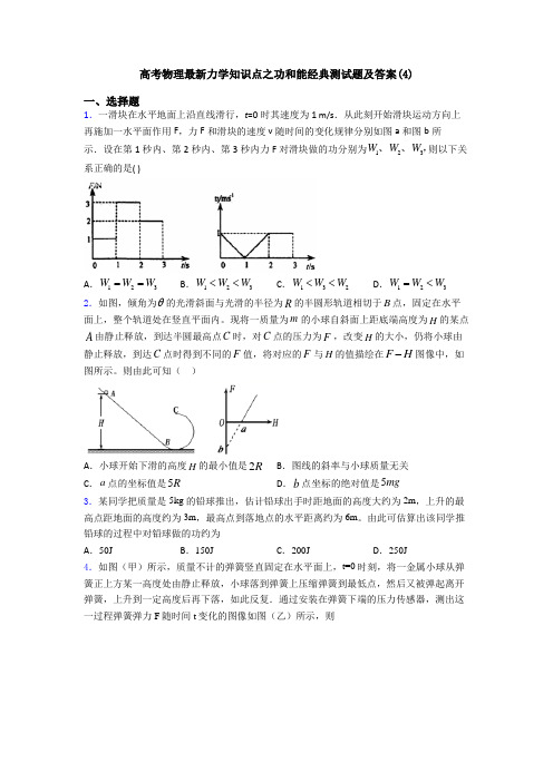 高考物理最新力学知识点之功和能经典测试题及答案(4)