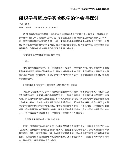 组织学与胚胎学实验教学的体会与探讨