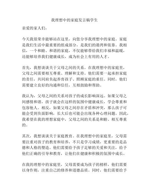 我理想中的家庭发言稿学生