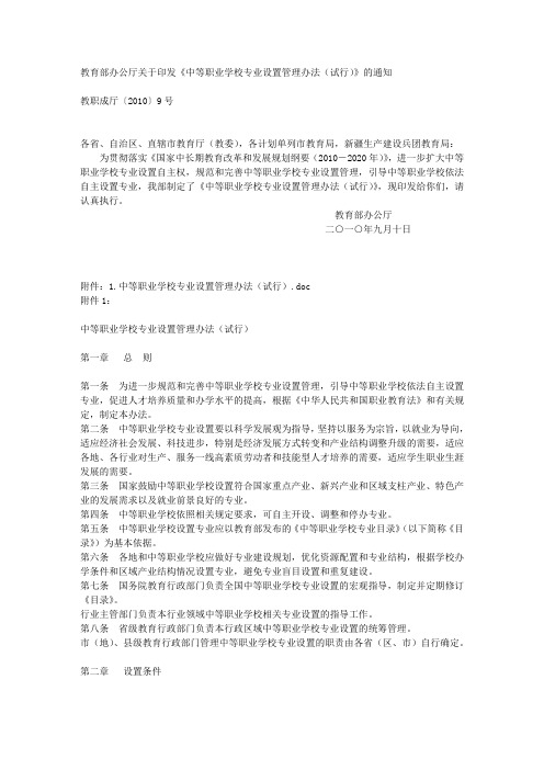 教育部办公厅关于印发《中等职业学校专业设置管理办法(试行)》的通知