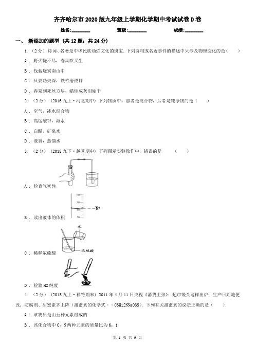 齐齐哈尔市2020版九年级上学期化学期中考试试卷D卷