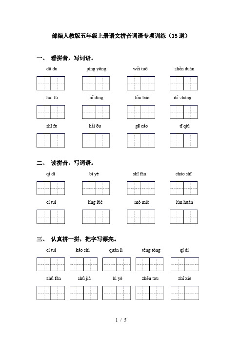 部编人教版五年级上册语文拼音词语专项训练(15道)