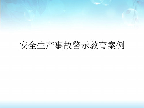 安全生产事故警示教育案例