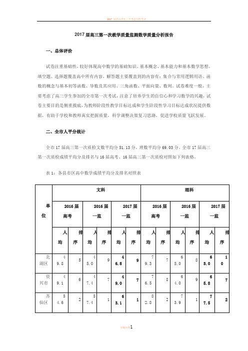 2017届高三第一次教学质量监测数学质量分析报告