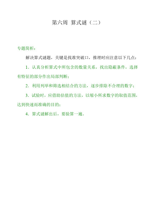 [精编]四年级奥数举一反三第六周 算式谜(二)