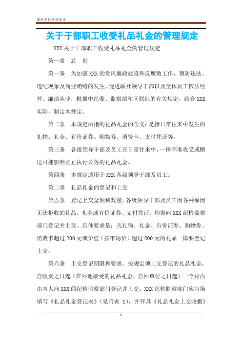 关于干部职工收受礼品礼金的管理规定