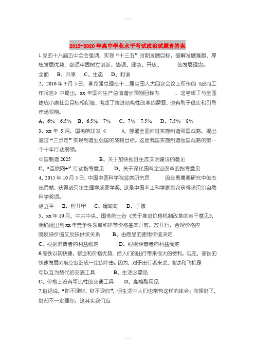 2019-2020年高中学业水平考试政治试题含答案