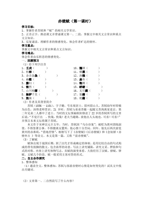高中语文_赤壁赋第一课时教学设计学情分析教材分析课后反思