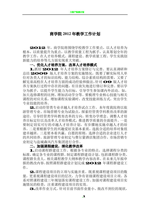 商学院2012年教学工作计划 (1)