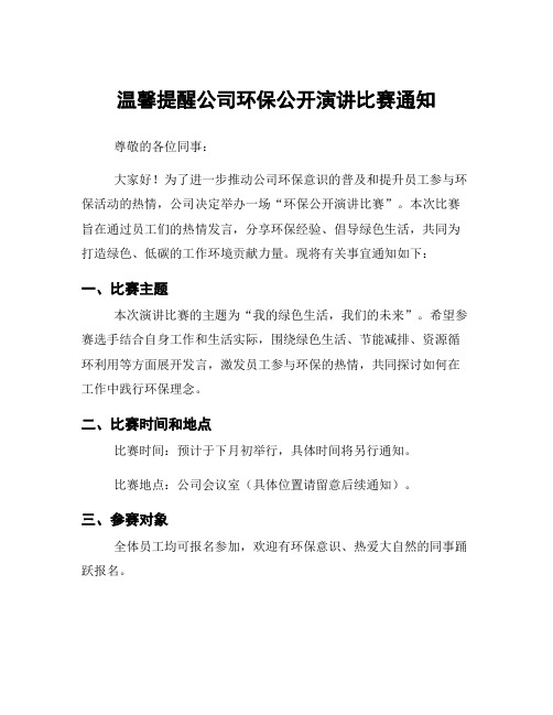 温馨提醒公司环保公开演讲比赛通知