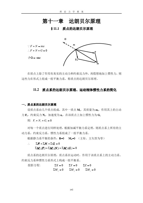 11-第十一章-达朗贝尔原理