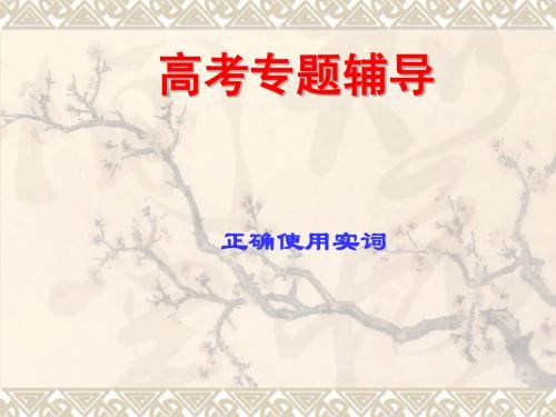 2011年高考语文二轮复习：正确使用词语(近义实词、易混虚词)_课件4