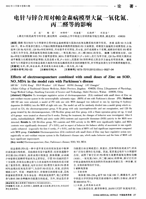 电针与锌合用对帕金森病模型大鼠一氧化氮、丙二醛等的影响