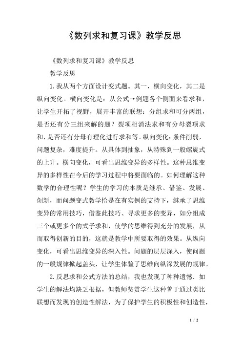 《数列求和复习课》教学反思