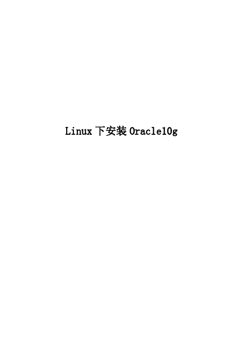 Linux下安装Oracle10g