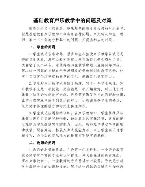 基础教育声乐教学中的问题及对策