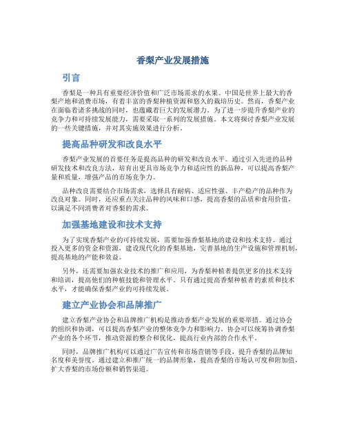 香梨产业发展措施