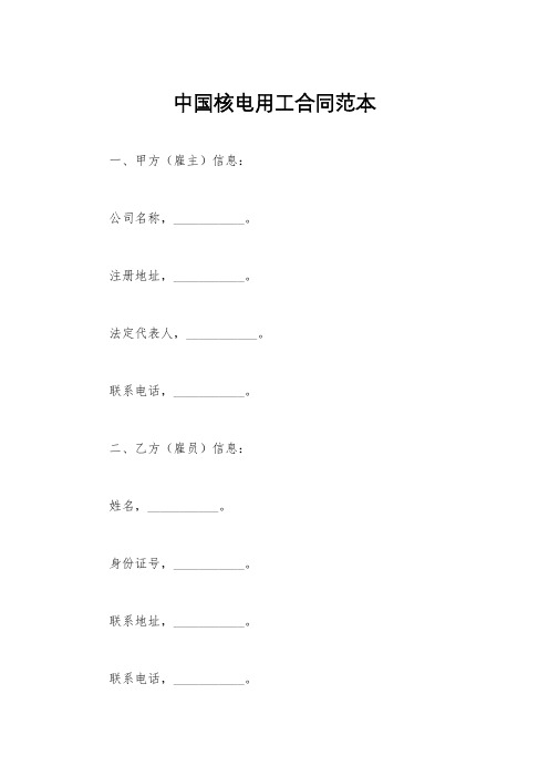 中国核电用工合同范本