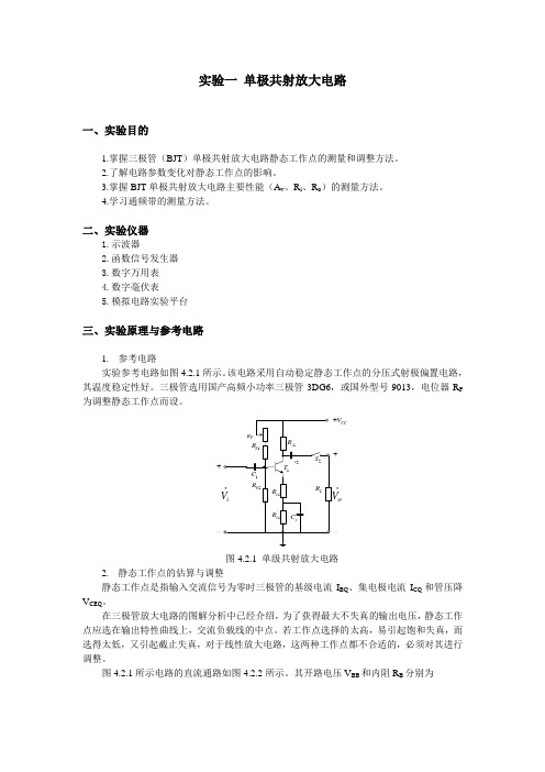 项目1： 单级共射放大电路