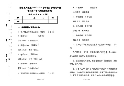 部编本人教版2019---2020学年度下学期七年级语文第一单元考试卷及答案(含四套题)