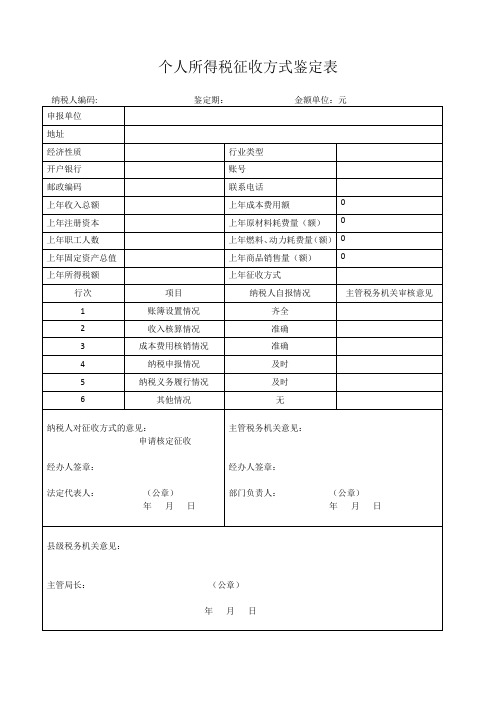 个人和企业所得税征收方式鉴定表