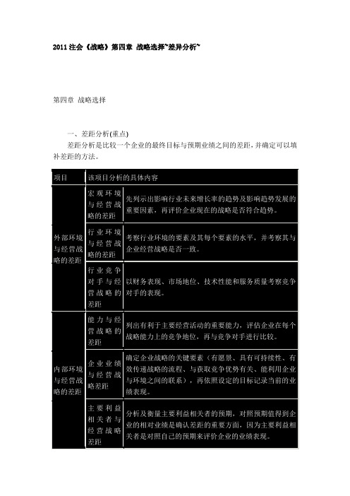 2011注会《战略》第四章-战略选择-差异分析