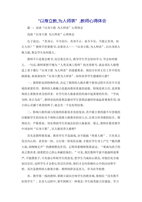 “以身立教,为人师表”,教师心得体会