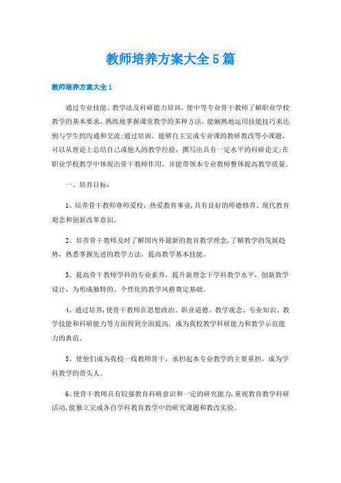 教师培养方案大全5篇