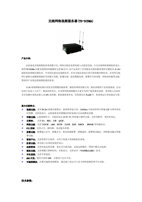 TD-SCDMA无线网络视频服务器