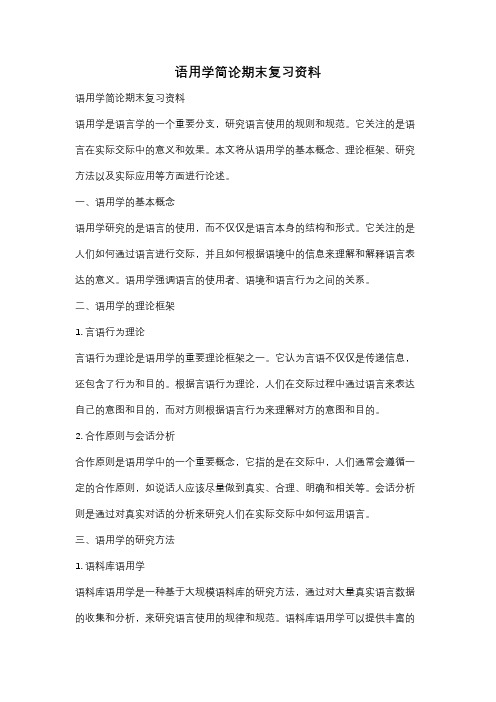 语用学简论期末复习资料