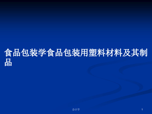 食品包装学食品包装用塑料材料及其制品PPT学习教案