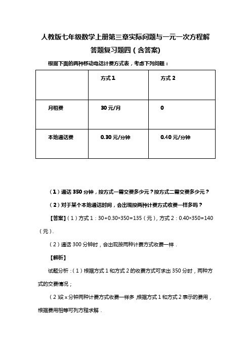 人教版七年级数学上册第三章实际问题与一元一次方程解答题复习题四(含答案) (47)