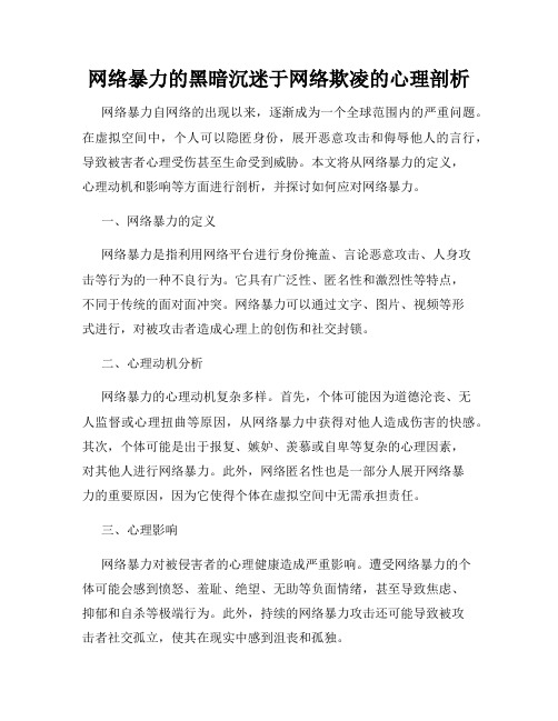 网络暴力的黑暗沉迷于网络欺凌的心理剖析