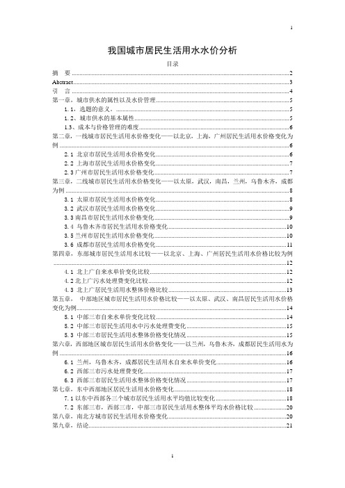 我国城市居民生活用水水价分析