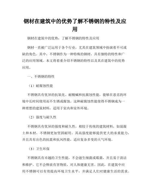 钢材在建筑中的优势了解不锈钢的特性及应用