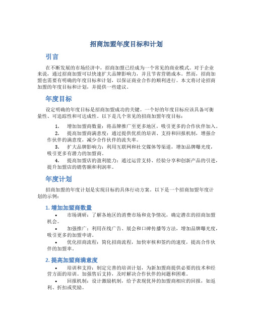 招商加盟年度目标和计划