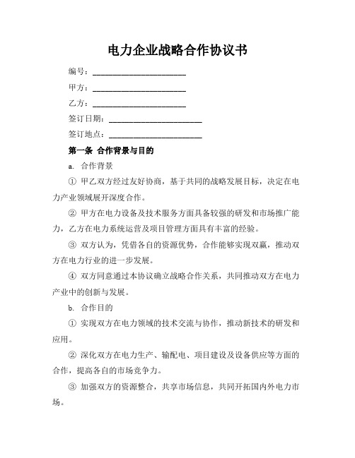 电力企业战略合作协议书