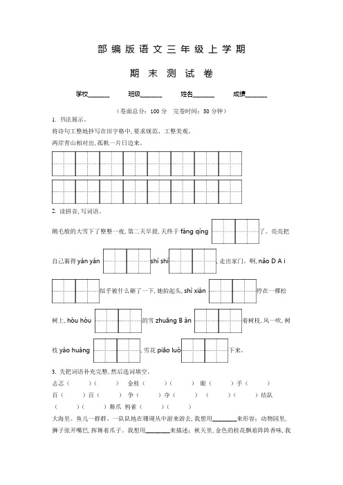 【部编版】语文三年级上册《期末检测卷》带答案解析