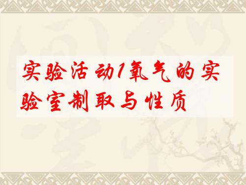 人教版九年级化学上册实验活动1氧气的实验室制取与性质(共12张PPT)