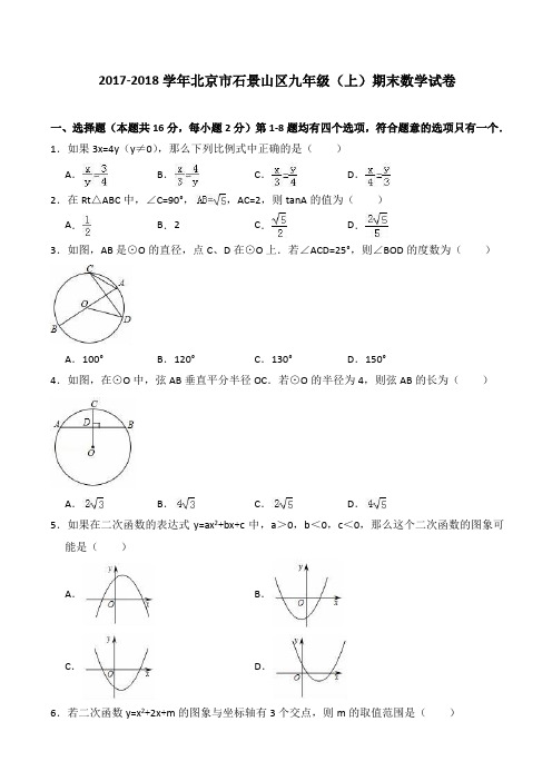 北京市石景山区2017-2018学年九年级上期末数学试卷含答案解析